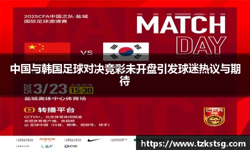 中国与韩国足球对决竞彩未开盘引发球迷热议与期待
